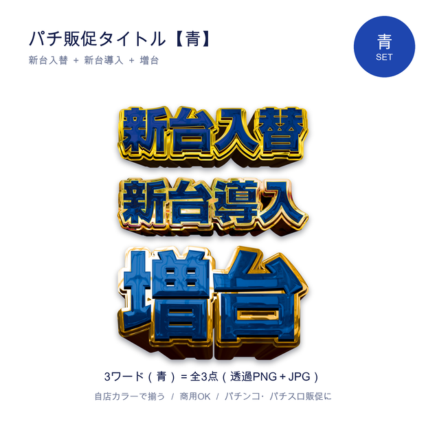 パチンコ販促タイトル【青セット】新台入替・新台導入・増台｜透過PNG 全3点
