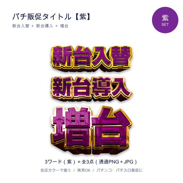 パチンコ販促タイトル【紫セット】新台入替・新台導入・増台｜透過PNG 全3点