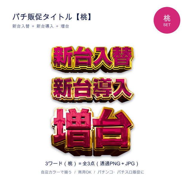 パチンコ販促タイトル【桃セット】新台入替・新台導入・増台｜透過PNG 全3点
