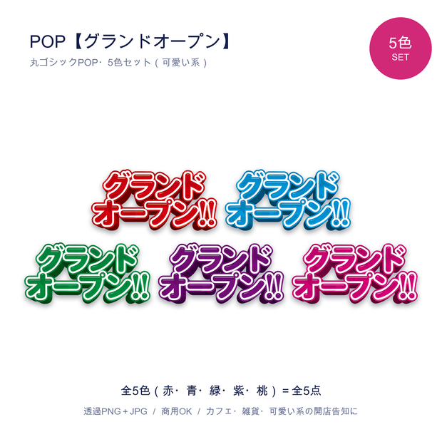 POP【グランドオープン】5色セット｜開店・新規オープン 可愛い系 透過PNG