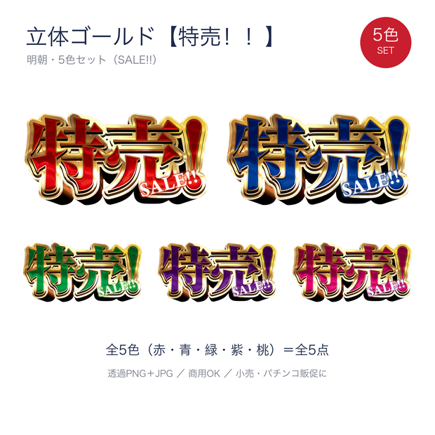 特売！！ 明朝 装飾タイトル文字【5色セット】パチンコ・小売販促／商用OK・背景透過PNG