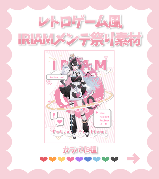【IRIAM】レトロゲーム風メンテ素材