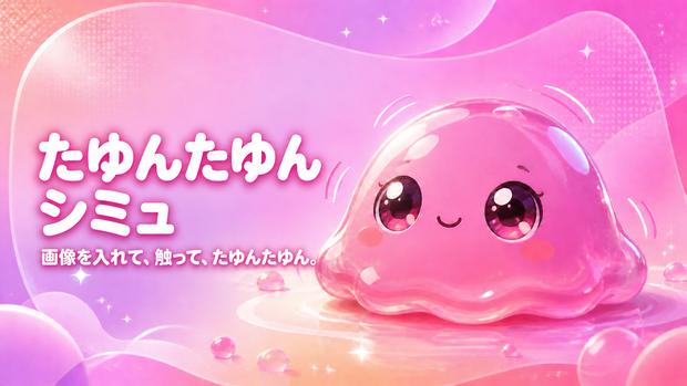 たゆんたゆんシミュ｜画像を入れて、触って、かわいく揺らすオフラインツール
