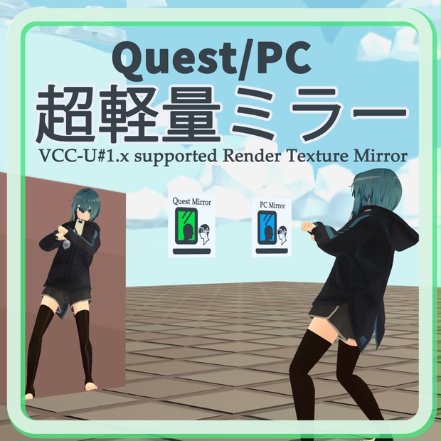 vrc ミラー かるく