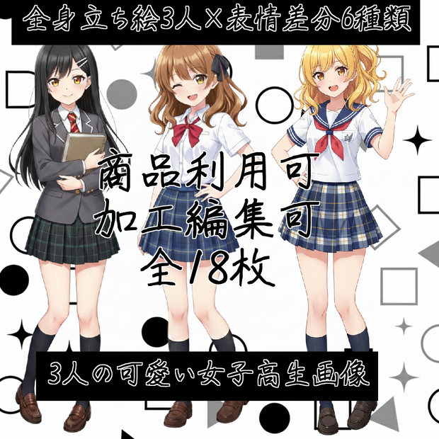 AIキャラ素材集 女子高生立ち絵 18枚(3人×6種類)セット
