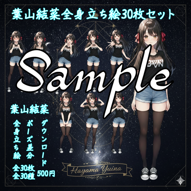 AIキャラ素材集 葉山結菜立ち絵30枚セット(ポーズ差分30種)