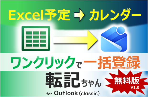 Excel → Outlook(classic) 同期ツール 転記ちゃんv1.0 （予定を一括登録）