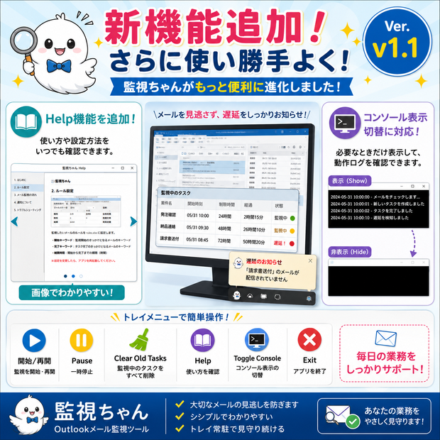 監視ちゃん_for outlook classic