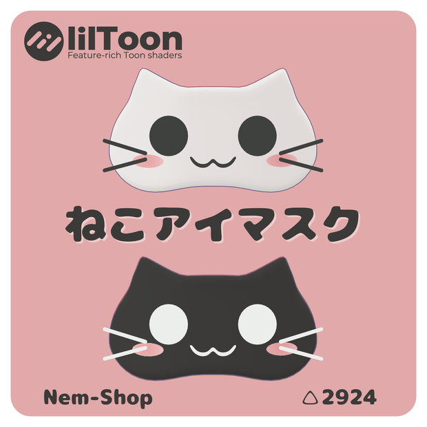 【VRC想定】掴める ねこアイマスク PB対応【MA設定済】