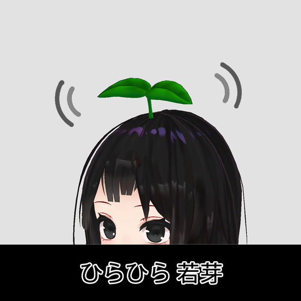 【VRC/PB】ひらひら 若芽 / Fluttering leaves