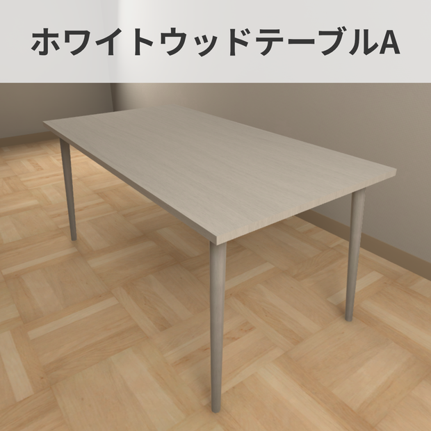 【VRChat向け】ホワイトウッドテーブルA