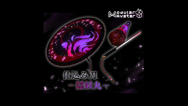 【3Dmodel】仕込み刀 隠妖丸【ModularAvatarギミック付】/Preparation sword【MAGimmick included】