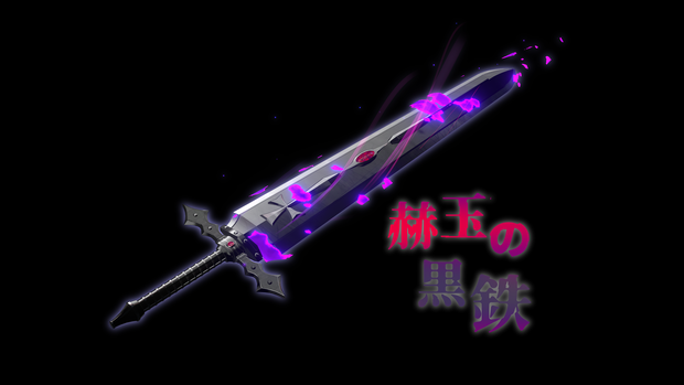 【3Dモデル】赫玉の黒鉄【エフェクト付き】