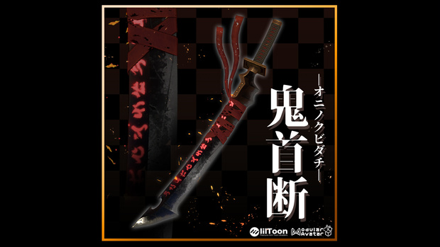 【MA対応3Dモデル】鬼首断
