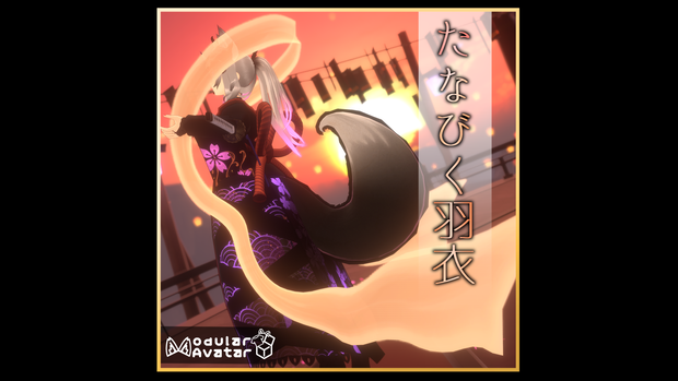 【3Dアクセ】たなびく羽衣【ModularAvatar対応】/ FlutteringFeatherRobe