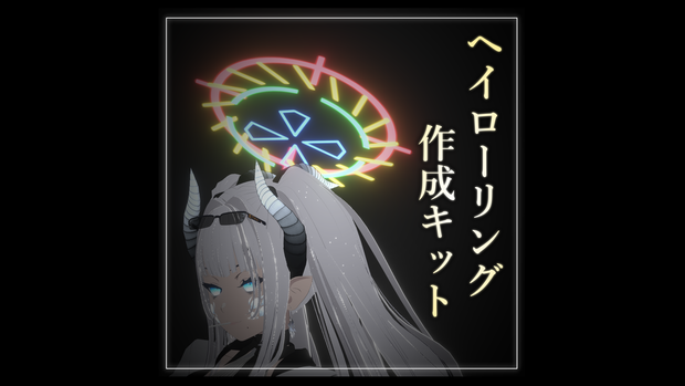 カスタムヘイローリング作成キット/CustomHaloRing