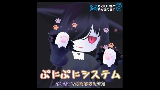 無料】🐾ぷにぷにシステム🐾forカルキア&まめひなた【ModularAvatar