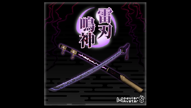 【3Dmodel】雷刃 鳴神【ModularAvatarギミック付】/lightning blade NARUKAMI【Effect included】