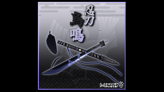 【3Dmodel】忍刀 烏鳴【ModularAvatarギミック付】/NinjaBlade KARASU-NAKI【Effect included】