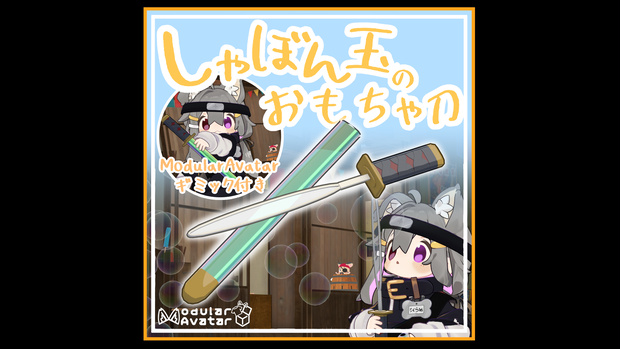 しゃぼん玉のおもちゃ刀【ギミック付】/Soap Bubble Toy Sword【Gimmick included】