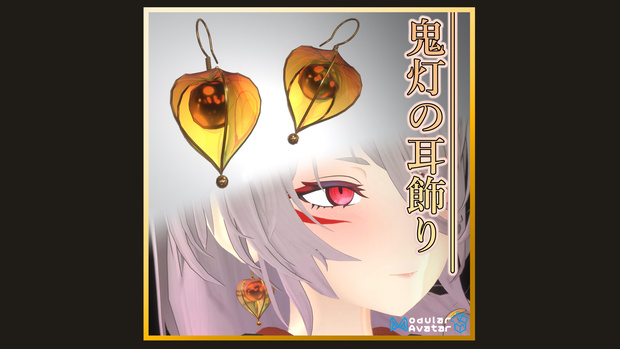 鬼灯の耳飾り/Hozuki EarRing【ModularAvatar対応】