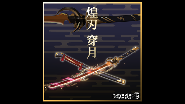 【3Dmodel】煌刃 穿月【ModularAvatarギミック付】/ShiningSword MoonBreaker【Effect included】