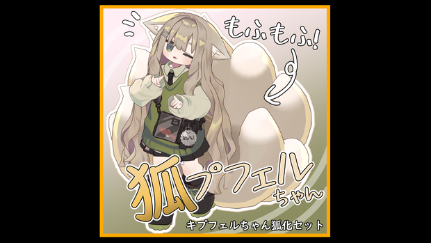 もふもふ”狐”プフェルちゃん/Fluffy"FOX"pfel【ModularAvatar対応】