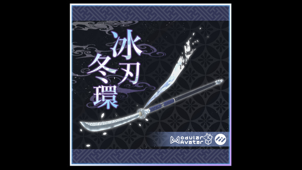 【3Dmodel】冰刃 冬環【両手持ちギミック付】/IceSword Towa【Effect included】