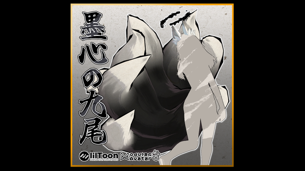 【3Dアクセ】墨心の九尾【ModularAvatar対応】
