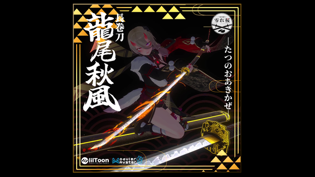 【3Dモデル】長巻刀 龍尾秋風【MA対応】/ Katana-TatsunooAkikaze