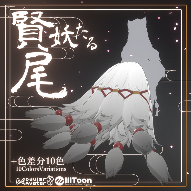 賢妖たる尾【MA対応アクセ】