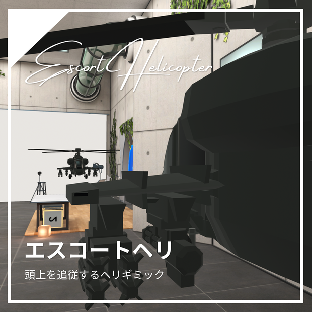 頭上を追従するヘリギミック | エスコートヘリ