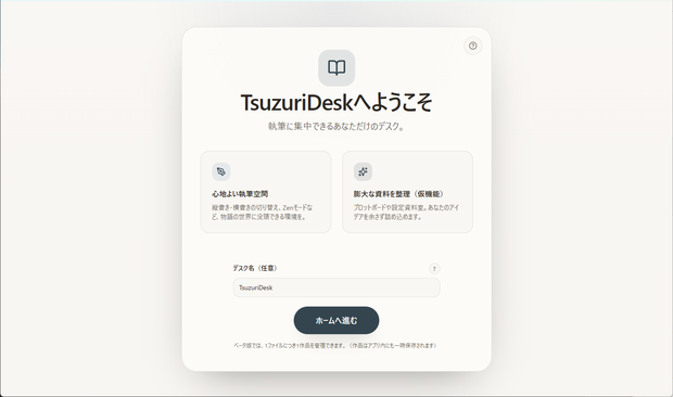【小説執筆・出力エディタ】綴机-TsuzuriDesk- 構成から執筆・web投稿形式に自動変換までシームレスな作業を【ベータ版】