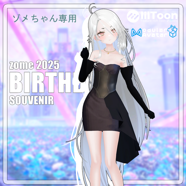 【無料|FREE】ゾメちゃん2025誕生日記念衣装