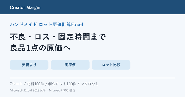 ハンドメイド ロット原価計算Excel｜良品数・歩留まり・制作時間・材料費を比較