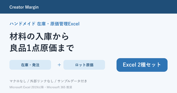 ハンドメイド在庫・原価管理Excel 2種セット｜発注・歩留まり・利益