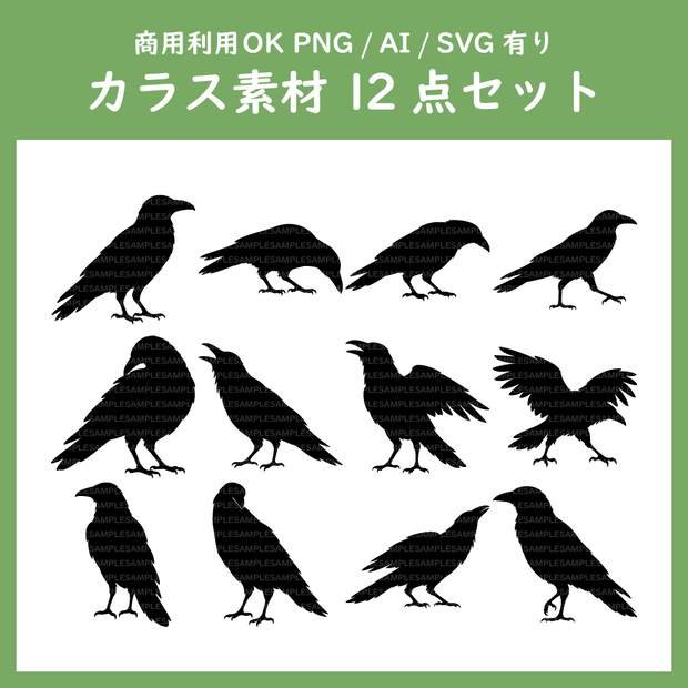 【商用利用OK】カラス・烏シルエット素材集｜PNG・AI・SVG｜12点セット｜地上編