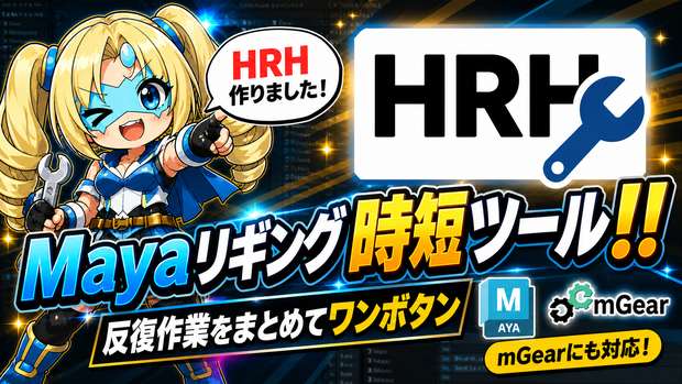 Hybrid Rig Helper / HRH - Mayaリグセットアップツール（JP＆EN）