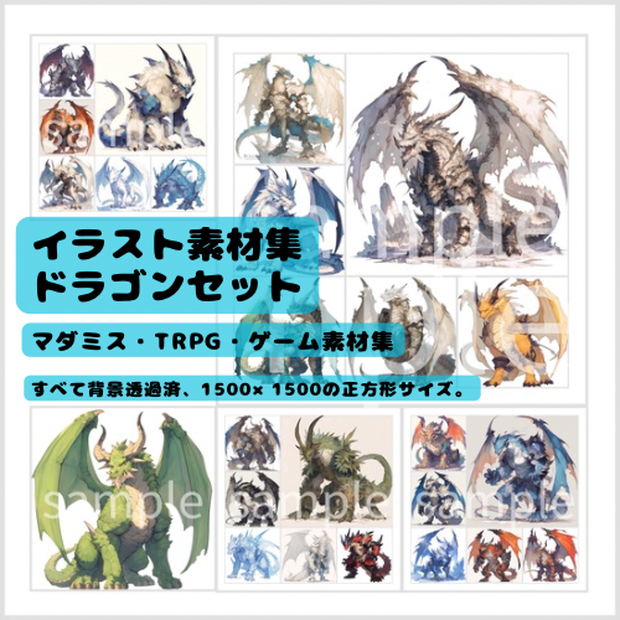 ドラゴンイラストセット - 25枚入り | 高品質TRPG・ゲーム素材