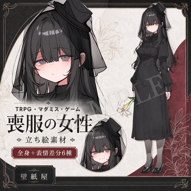 【立ち絵素材】喪服の女性｜通常版／表情差分6種｜TRPG・マダミス用