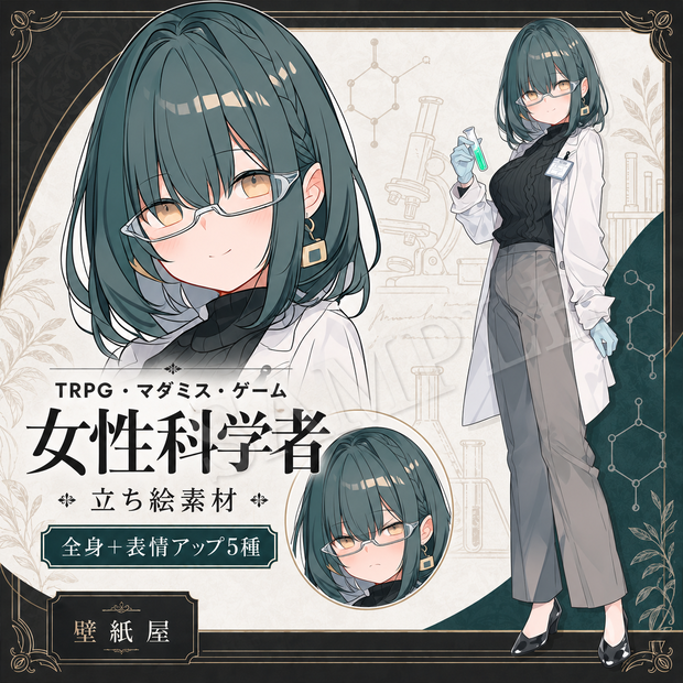【立ち絵素材】女性科学者｜通常版／表情差分5種｜TRPG・マダミス・ゲーム用