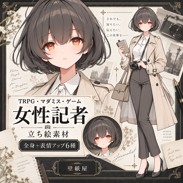 【立ち絵素材】女性記者｜通常版／表情差分6種｜TRPG・マダミス・ゲーム用