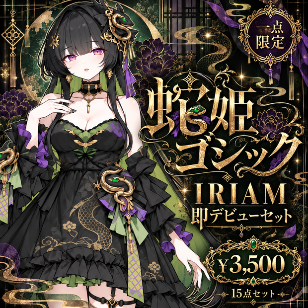 【1点限定】蛇姫ゴシック｜IRIAM即デビュー15点セット｜立ち絵・ミニキャラ・配信素材