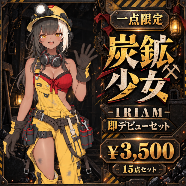 【1点限定】炭鉱少女｜IRIAM即デビュー15点セット｜立ち絵・ミニキャラ・配信素材