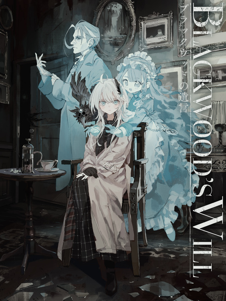 【新クトゥルフ神話TRPG】ブラックウッドの遺言【SPLL:E188505】