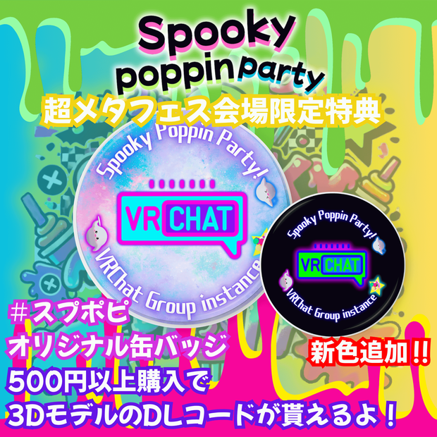#超メタフェス 会場限定特典 #SpookyPoppinParty 限定3Dモデル