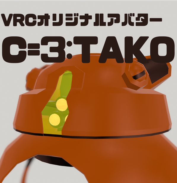 【VRC用】C=3:TAKO/ オリジナル3Dモデル