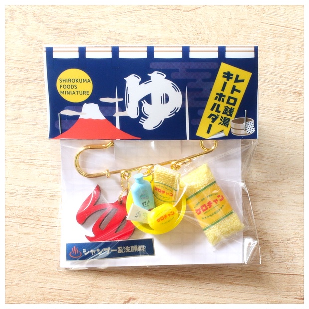 レトロキーホルダー　大量セット レトロ銭湯キーホルダー/シャンプーセット - SHIROKUMA-MINIATURES - BOOTH