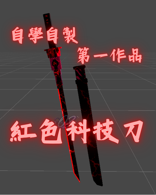 紅色科技刀