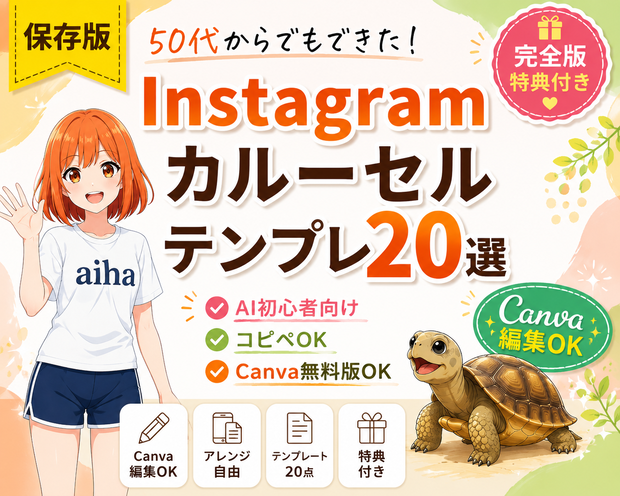 【Canva編集OK】 50代からでもできた！ Instagramカルーセルテンプレート20選 ｜ChatGPT×AI初心者向け保存版